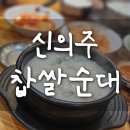 옥길 순대국 | 순대국이 땡길 때 "신의주 찹쌀순대" 옥길지구점후기