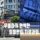 준플란트치과의원 | 임플란트 잘하는 곳 연남동 무통마취 준플란트치과의원