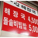 일심해장국 - 송파구 양산로 12 | 일심해장국
