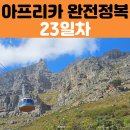 남아공 여행 23일차 케이프타운 테이블 마운틴 투어 아프리카 전문 여행사 스마일로드 후기