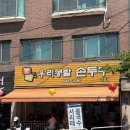 우리콩밭손두부 | 아차산 맛집 ‘우리콩밭 손두부’ 방문 후기
