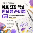<스콜라즈아이엘츠>아트 전공 학생 인터뷰 준비법 ①
