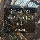세븐일레븐 울산줌파크점 | 울산 근처 아이랑 가기좋은곳 대구 네이처파크 다녀온 솔직후기