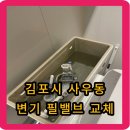 신명보람아파트(휴지)경로당 | 김포시 사우동 변기 필밸브 교체 - 소리가 계속나요. 물도 계속 나오구요.
