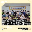 6.15 남북공동선 | [2021 통일리더캠프 대학캠프 1회차] 통일을 사유하고 통일에 참여하다 ②