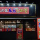 오시오호프치킨 이미지