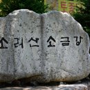 2024년 7월 14일 소리산 234차 (가평) 정기산행 이미지