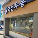역전우동0410 울산전하점 | 역전우동0410 울산 전하점 급식대가 콜라보 초계국수,초계비빔면