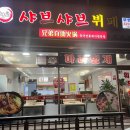 형제샤브샤브뷔페 이미지