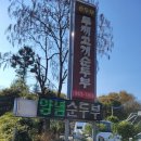 두재고개순두부 이미지