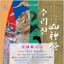수리산산신제 네이버블로그
