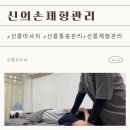 선릉PC | 선릉마사지 통증관리 잘하는 신의손체형관리
