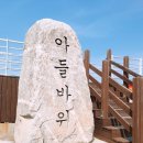 아들바위 이미지