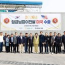 이천농협(종합영농센터) | 마장농협-이천시, ‘임금님표이천쌀’ 3차 대미 수출 18.8톤 출고