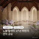 퍼스트라이브카페 | [공지] 노블 발렌티 대치 웨딩홀투어 솔직 후기 (신부대기실/ 혼주대기실/ 홀) | 2027년 하반기 견적...