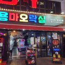 용마오락실 네이버블로그