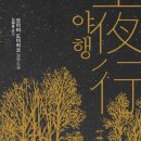 세토 작은도서관 | 야행(夜行)