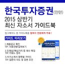 [신청자전원증정]2015 상반기 한국투자증권(인턴) 최신 자소서 가이드북 신청방법!(~6/01) 이미지