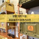 양평 캠핑용품카페 퓨파캠프커피앤스터프 양평 신상 카페 다녀온 후기