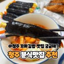 원조김밥친구 | 청주 수곡동 맛집 원조햇살머믄꼬마김밥