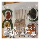 달맞이 흑두부 | 광주 달맞이흑두부본점 – 보쌈·콩국수·청국장 솔직 후기!