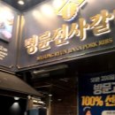 명륜진사갈비고양관산점 이미지
