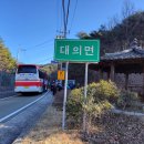 자굴산.한우산.산성산(경남 의령군 칠곡면) 2024/3/2 푸르나산악(시산제) 이미지