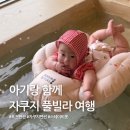 동그리펜션 | [대전 옥천] 자쿠지가 있는 풀빌라 펜션 스테이 비롯 130일 아기랑 2박3일 여행 함께 다녀왔어요