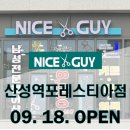 나이스가이산성역포레스티아점 이미지
