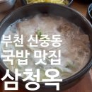 힐스테이트 중동 에비뉴 상가동 | 중동 부천시청 국밥 맛집 [삼청옥] | 점심추천, 가족외식 하기 좋은 식당 내돈내산 후기