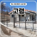 고령기와 | 고령휀스 - 메쉬쌍문 시공으로 사유지 경계라인 깔끔하게 정리한 현장