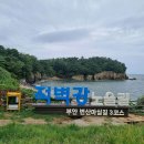 [제225차 정기산행] 변산 적벽강노을길 이미지