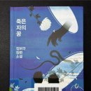 죽은자의 꿈 - 정보라