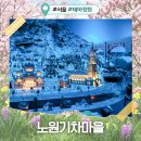 봉방6호 어린이공원 | 노원기차마을 이탈리아관 스위스관 주차 등 후기 (노원 아이랑 가볼만한곳 추천)