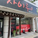 차이루 - 천안시 서북구 봉서산로 69-6 | 강릉 교동 중국집 차이루 회사 점심으로 다녀온 솔직 후기