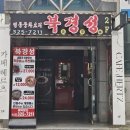 북경성 | 송내역맛집 북경성 런치코스 후기