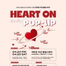 하트온 자선 팝업스토어 개최_ 2026 HEART ON Charity POP-UP 이미지