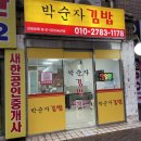 박순자김밥 | 맛있는 회룡역 발곡역 김밥집 [박순자김밥]