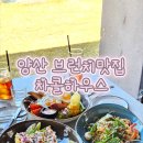MJ kids 수영장 | 양산 동면 브런치카페 차콜하우스 후기｜뷰 좋은 핫플 오픈런 방문기