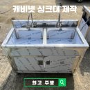 오늘반찬부식 | 여닫이문 캐비넷 싱크대 제작 후기와 꿀팁