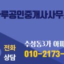 수성공인중개사사무소 이미지