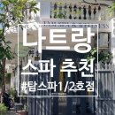 파란하늘1호발전소 | ♀️💆다시 또 가도 좋아서 n회차 재방문한 나트랑 탐스파(Tam Spa)1호점/2호점 후기(2026년 1월 이용 후기)