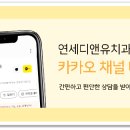연세디앤유치과의원 이미지