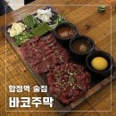육회주막 | 합정역 술집 한식주점 육회 육사시미, 바코주막