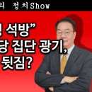 [송국건TV] &#34;대통령 석방&#34; 악에 받친 야당 집단 광기, 여당은 뒷짐? 송국건의 혼술 이미지