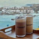 칠포1리 | 두낫디스터브 포항 본점 | 포항 오션뷰 대형카페 추천 ☕️