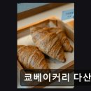 조용한 다산 베이커리 쿄베이커리 다산점 정갈한 맛과 쾌적한 공간