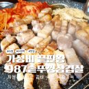 2289 | [수원역맛집]통삼겹살 9,900원 실화?가성비 미친 수원역고기집 후기
