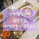 구로디지털단지 태평양물산 지하 푸드코트 타마 강남교자 김밥공감 후기