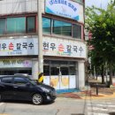 숨은 칼국수맛집! 손만두전문!(1인주문가능) &#34;현우손칼국수&#34;